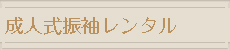 成人式振袖レンタル